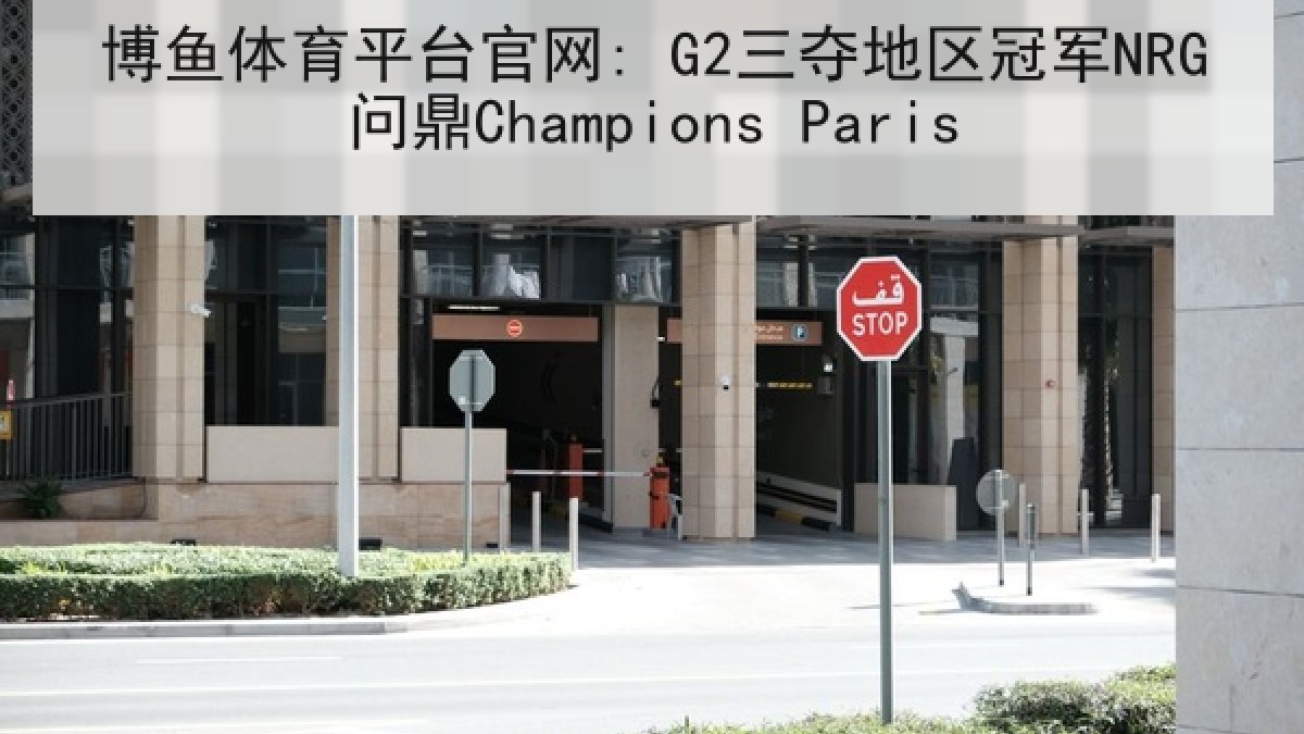 博鱼体育平台官网: G2三夺地区冠军NRG问鼎Champions Paris
