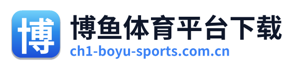 博鱼体育平台下载